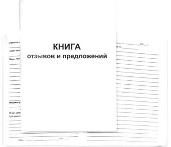 Книга отзывов и предложений 50л. газетка (10031586) Россия