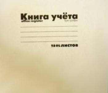 Книга учета 96л. клетка, офсет, обложка картон на скобе (КУТК 96) Россия
